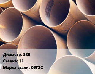 Труба магистральная 325 s=11 Сталь: 09Г2С ГОСТ: ТУ 14-3Р-137-2015 цена от 85490 Тг / т, где купить, условия доставки в Шымкенте и Южно-Казахстанской области